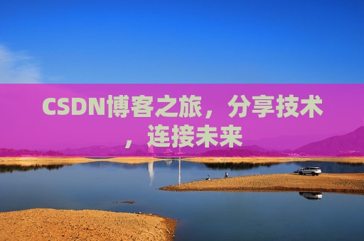 CSDN博客之旅，分享技术，连接未来