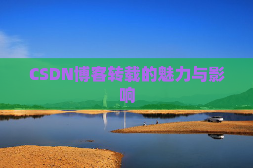 CSDN博客转载的魅力与影响
