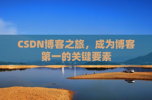 CSDN博客之旅，成为博客第一的关键要素