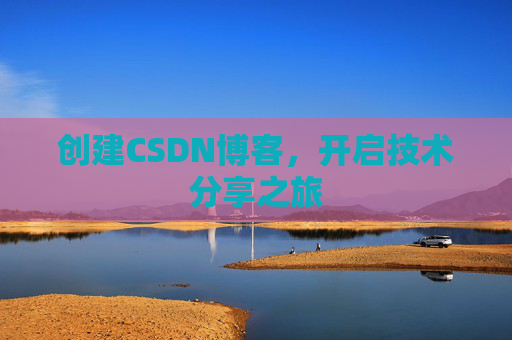 创建CSDN博客，开启技术分享之旅